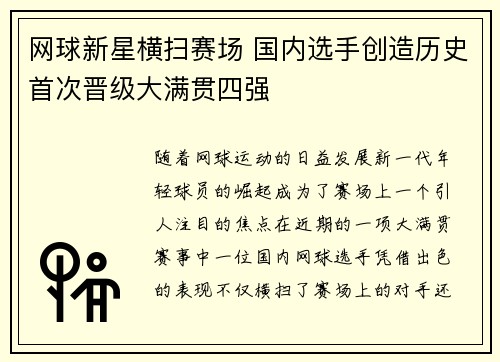 网球新星横扫赛场 国内选手创造历史首次晋级大满贯四强