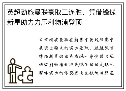 英超劲旅曼联豪取三连胜，凭借锋线新星助力力压利物浦登顶