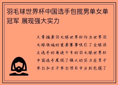 羽毛球世界杯中国选手包揽男单女单冠军 展现强大实力