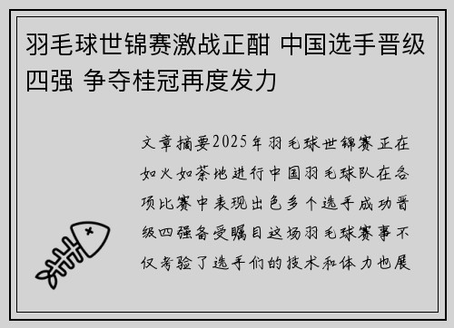 羽毛球世锦赛激战正酣 中国选手晋级四强 争夺桂冠再度发力