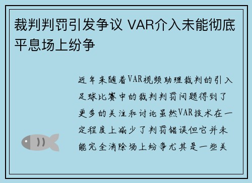 裁判判罚引发争议 VAR介入未能彻底平息场上纷争