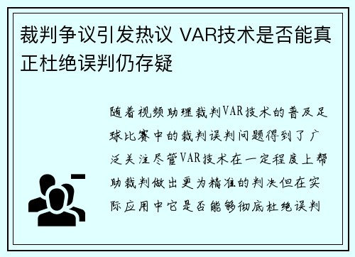 裁判争议引发热议 VAR技术是否能真正杜绝误判仍存疑