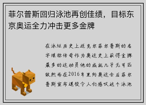 菲尔普斯回归泳池再创佳绩，目标东京奥运全力冲击更多金牌