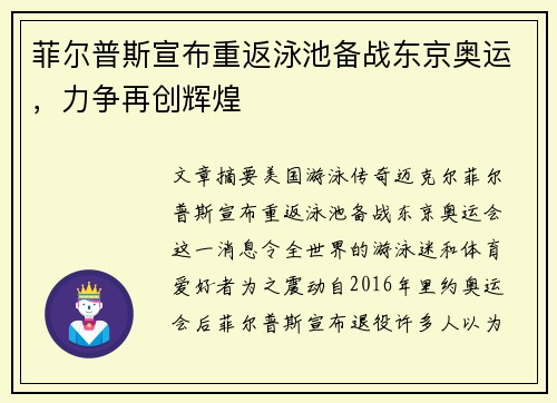 菲尔普斯宣布重返泳池备战东京奥运，力争再创辉煌