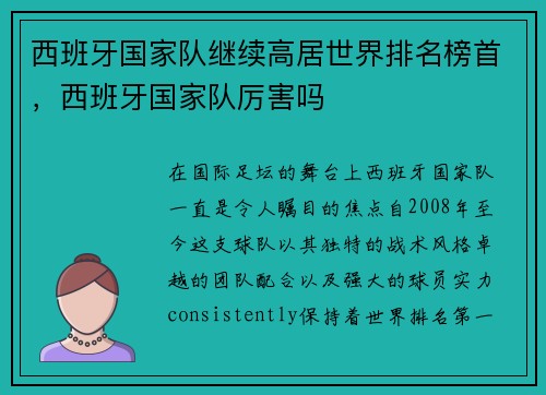 西班牙国家队继续高居世界排名榜首，西班牙国家队厉害吗