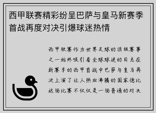 西甲联赛精彩纷呈巴萨与皇马新赛季首战再度对决引爆球迷热情
