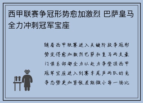 西甲联赛争冠形势愈加激烈 巴萨皇马全力冲刺冠军宝座