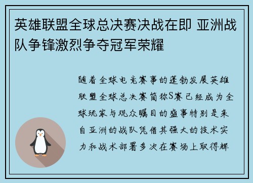 英雄联盟全球总决赛决战在即 亚洲战队争锋激烈争夺冠军荣耀