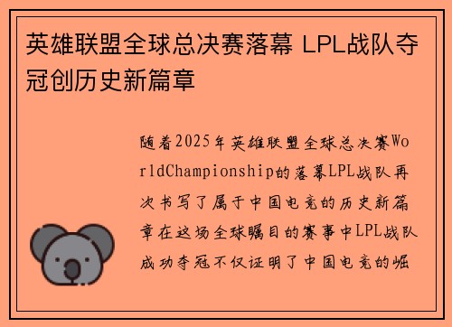 英雄联盟全球总决赛落幕 LPL战队夺冠创历史新篇章