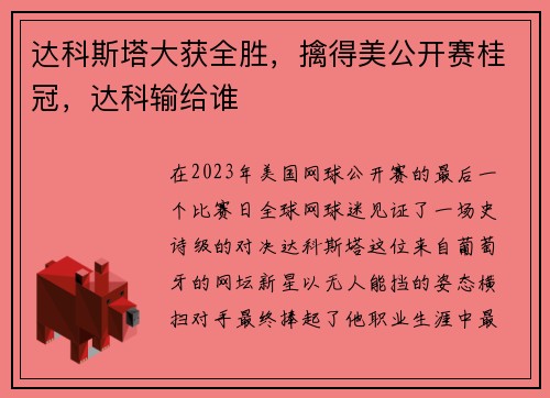 达科斯塔大获全胜，擒得美公开赛桂冠，达科输给谁