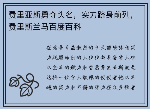 费里亚斯勇夺头名，实力跻身前列，费里斯兰马百度百科
