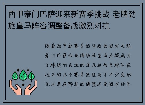 西甲豪门巴萨迎来新赛季挑战 老牌劲旅皇马阵容调整备战激烈对抗