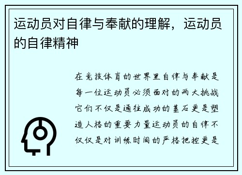 运动员对自律与奉献的理解，运动员的自律精神