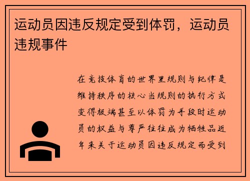 运动员因违反规定受到体罚，运动员违规事件
