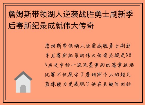 詹姆斯带领湖人逆袭战胜勇士刷新季后赛新纪录成就伟大传奇