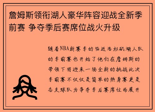 詹姆斯领衔湖人豪华阵容迎战全新季前赛 争夺季后赛席位战火升级