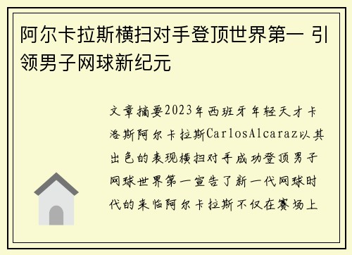 阿尔卡拉斯横扫对手登顶世界第一 引领男子网球新纪元