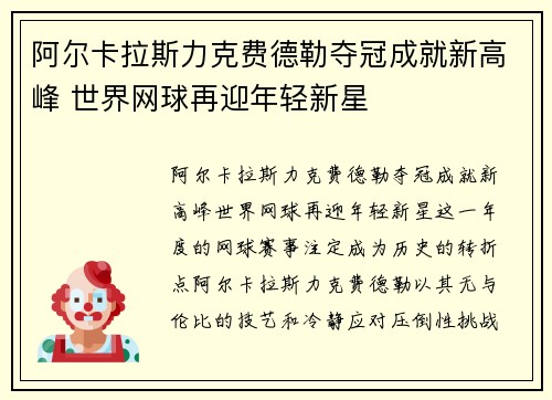 阿尔卡拉斯力克费德勒夺冠成就新高峰 世界网球再迎年轻新星