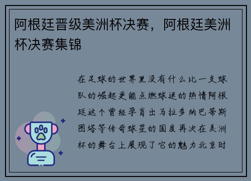 阿根廷晋级美洲杯决赛，阿根廷美洲杯决赛集锦
