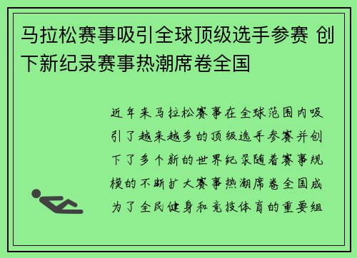 马拉松赛事吸引全球顶级选手参赛 创下新纪录赛事热潮席卷全国