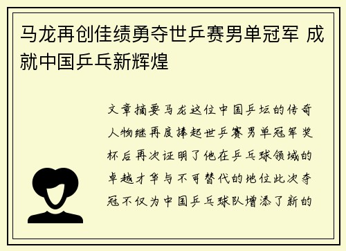 马龙再创佳绩勇夺世乒赛男单冠军 成就中国乒乓新辉煌