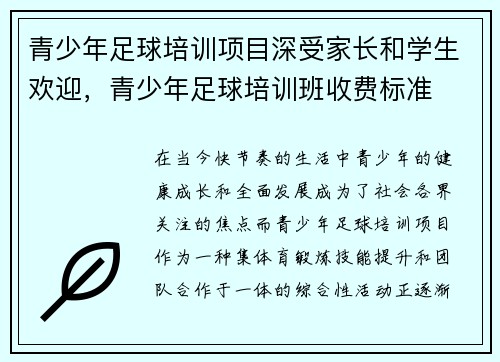 青少年足球培训项目深受家长和学生欢迎，青少年足球培训班收费标准