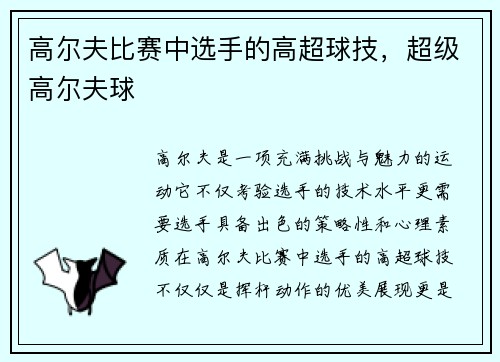 高尔夫比赛中选手的高超球技，超级高尔夫球
