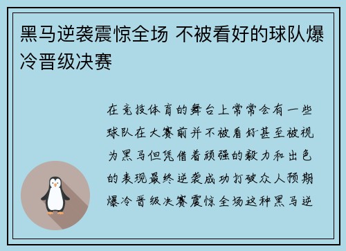 黑马逆袭震惊全场 不被看好的球队爆冷晋级决赛