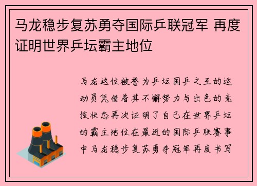马龙稳步复苏勇夺国际乒联冠军 再度证明世界乒坛霸主地位
