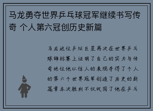 马龙勇夺世界乒乓球冠军继续书写传奇 个人第六冠创历史新篇