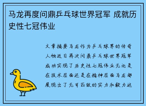 马龙再度问鼎乒乓球世界冠军 成就历史性七冠伟业