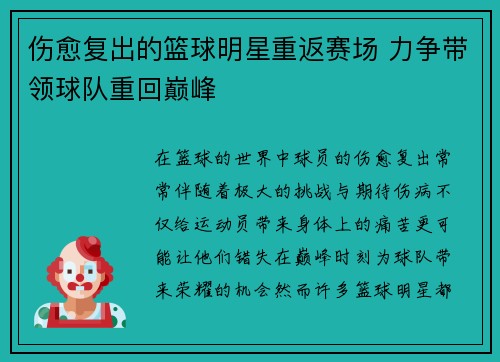 伤愈复出的篮球明星重返赛场 力争带领球队重回巅峰