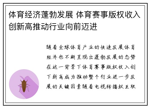 体育经济蓬勃发展 体育赛事版权收入创新高推动行业向前迈进