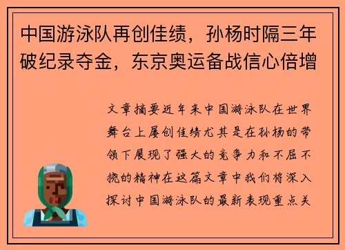 中国游泳队再创佳绩，孙杨时隔三年破纪录夺金，东京奥运备战信心倍增