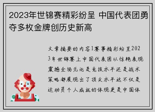 2023年世锦赛精彩纷呈 中国代表团勇夺多枚金牌创历史新高