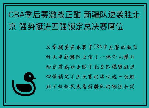 CBA季后赛激战正酣 新疆队逆袭胜北京 强势挺进四强锁定总决赛席位