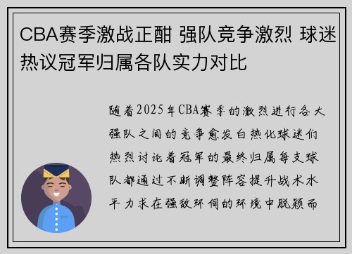 CBA赛季激战正酣 强队竞争激烈 球迷热议冠军归属各队实力对比