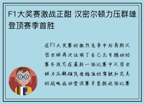 F1大奖赛激战正酣 汉密尔顿力压群雄登顶赛季首胜