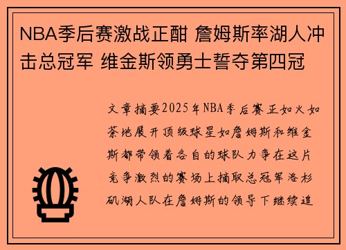 NBA季后赛激战正酣 詹姆斯率湖人冲击总冠军 维金斯领勇士誓夺第四冠