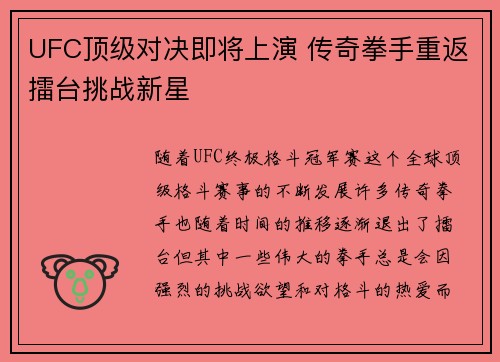 UFC顶级对决即将上演 传奇拳手重返擂台挑战新星