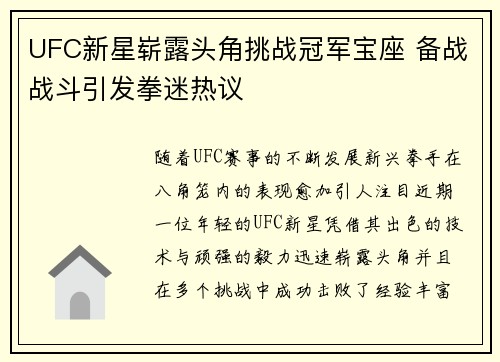 UFC新星崭露头角挑战冠军宝座 备战战斗引发拳迷热议