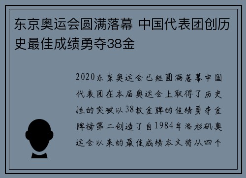 东京奥运会圆满落幕 中国代表团创历史最佳成绩勇夺38金