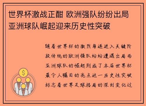 世界杯激战正酣 欧洲强队纷纷出局 亚洲球队崛起迎来历史性突破