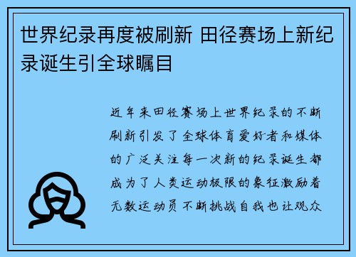 世界纪录再度被刷新 田径赛场上新纪录诞生引全球瞩目