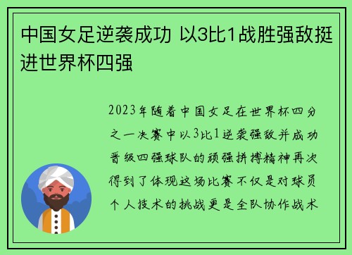 中国女足逆袭成功 以3比1战胜强敌挺进世界杯四强
