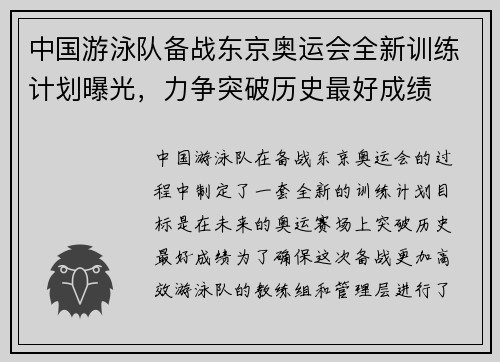 中国游泳队备战东京奥运会全新训练计划曝光，力争突破历史最好成绩
