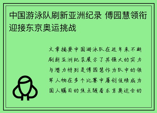 中国游泳队刷新亚洲纪录 傅园慧领衔迎接东京奥运挑战