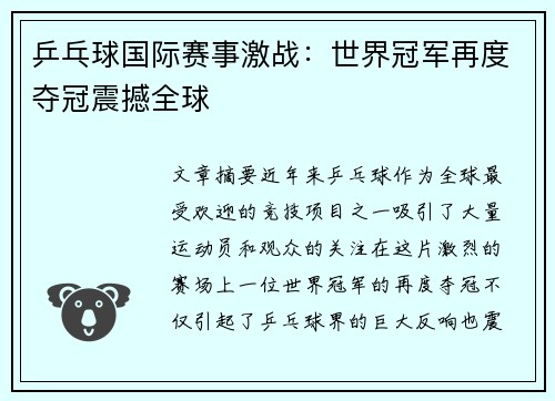 乒乓球国际赛事激战：世界冠军再度夺冠震撼全球