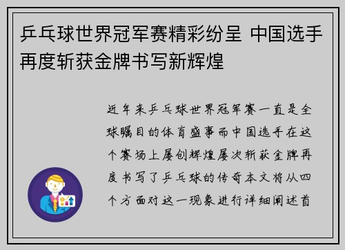 乒乓球世界冠军赛精彩纷呈 中国选手再度斩获金牌书写新辉煌