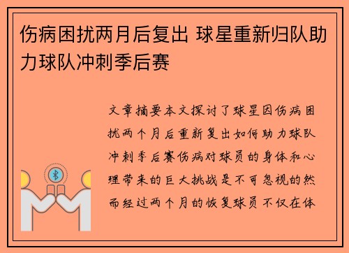伤病困扰两月后复出 球星重新归队助力球队冲刺季后赛